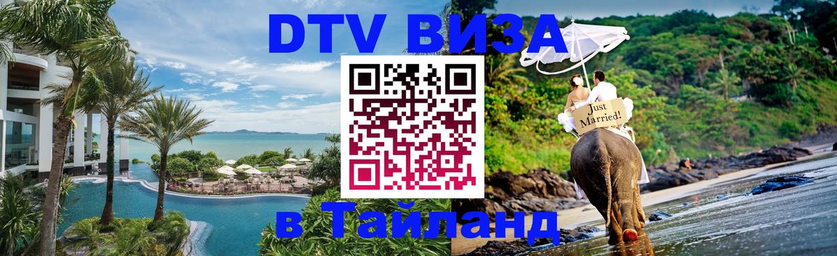 Destination Thailand Visa (DTV виза) Ижевск 