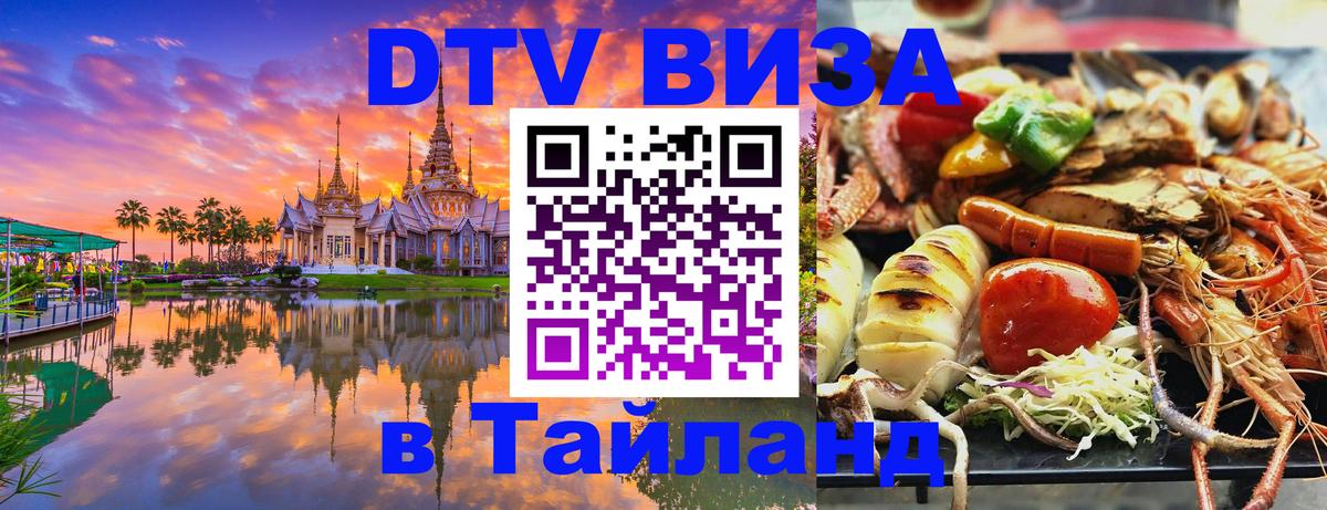 Destination Thailand Visa (DTV виза) Ижевск 